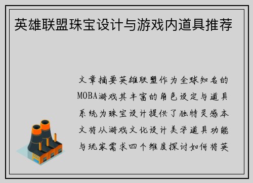 英雄联盟珠宝设计与游戏内道具推荐