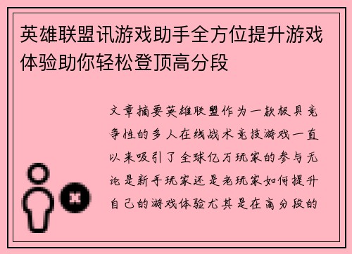 英雄联盟讯游戏助手全方位提升游戏体验助你轻松登顶高分段