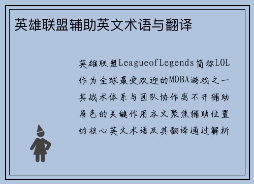 英雄联盟辅助英文术语与翻译
