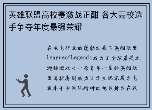 英雄联盟高校赛激战正酣 各大高校选手争夺年度最强荣耀