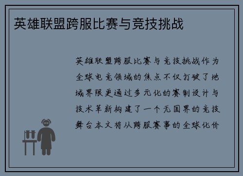 英雄联盟跨服比赛与竞技挑战