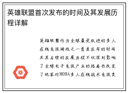 英雄联盟首次发布的时间及其发展历程详解