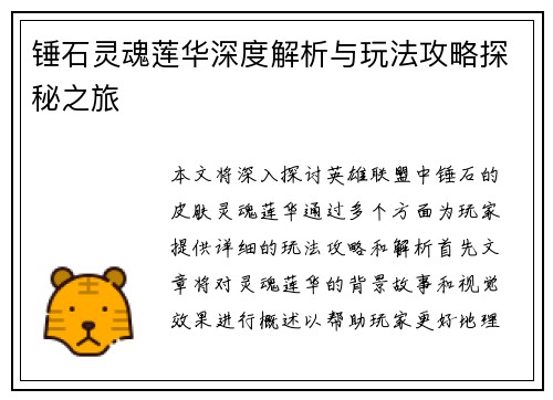 锤石灵魂莲华深度解析与玩法攻略探秘之旅