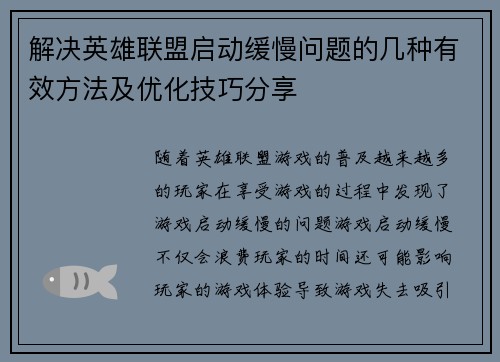 解决英雄联盟启动缓慢问题的几种有效方法及优化技巧分享