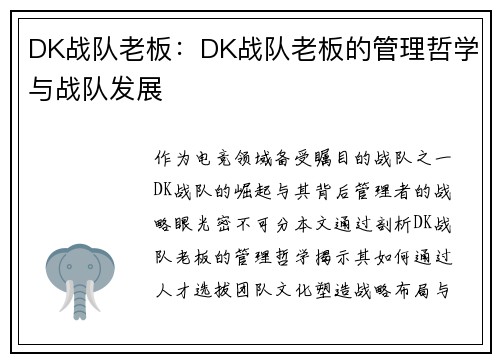 DK战队老板:DK战队老板的管理哲学与战队发展