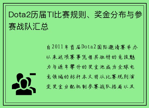 Dota2历届TI比赛规则、奖金分布与参赛战队汇总