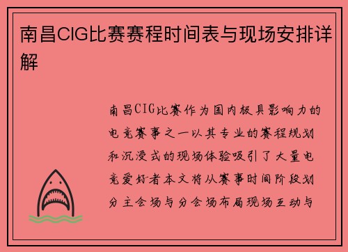 南昌CIG比赛赛程时间表与现场安排详解