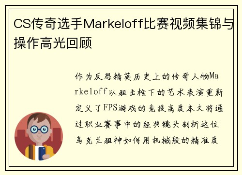 CS传奇选手Markeloff比赛视频集锦与操作高光回顾