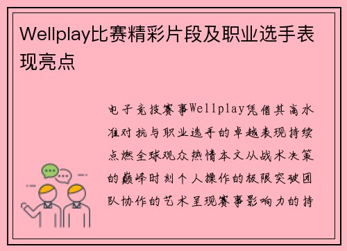 Wellplay比赛精彩片段及职业选手表现亮点