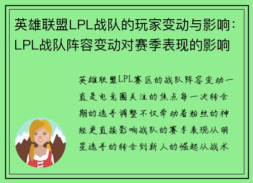 英雄联盟LPL战队的玩家变动与影响：LPL战队阵容变动对赛季表现的影响