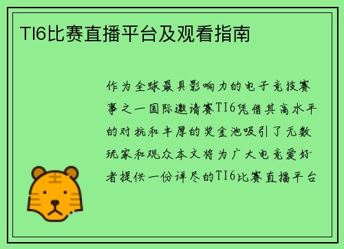 TI6比赛直播平台及观看指南