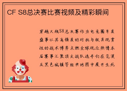 CF S8总决赛比赛视频及精彩瞬间