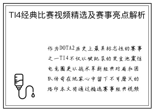 TI4经典比赛视频精选及赛事亮点解析