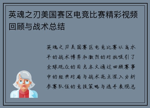 英魂之刃美国赛区电竞比赛精彩视频回顾与战术总结