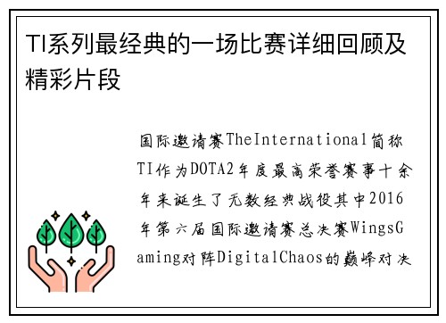 TI系列最经典的一场比赛详细回顾及精彩片段