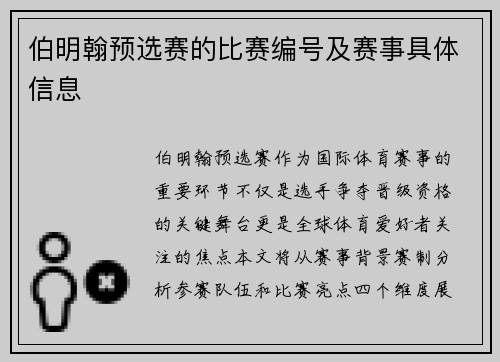 伯明翰预选赛的比赛编号及赛事具体信息