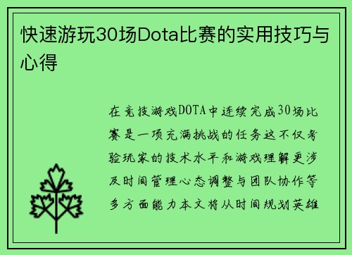 快速游玩30场Dota比赛的实用技巧与心得