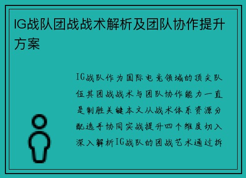 IG战队团战战术解析及团队协作提升方案