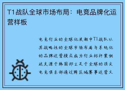 T1战队全球市场布局：电竞品牌化运营样板