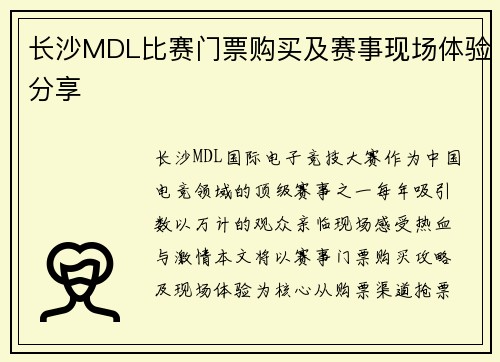 长沙MDL比赛门票购买及赛事现场体验分享