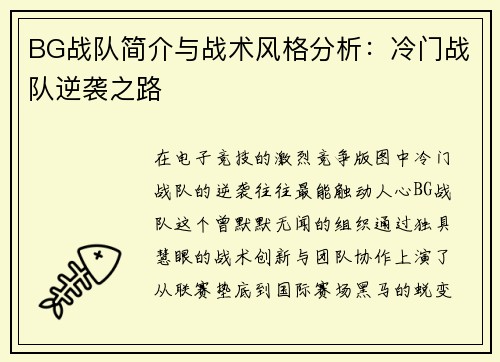 BG战队简介与战术风格分析：冷门战队逆袭之路