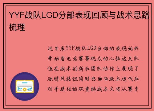 YYF战队LGD分部表现回顾与战术思路梳理