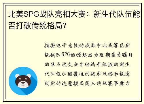北美SPG战队亮相大赛:新生代队伍能否打破传统格局?
