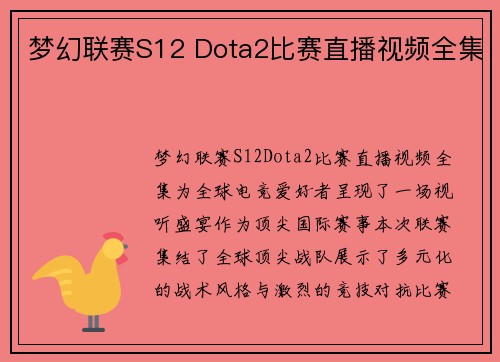 梦幻联赛S12 Dota2比赛直播视频全集