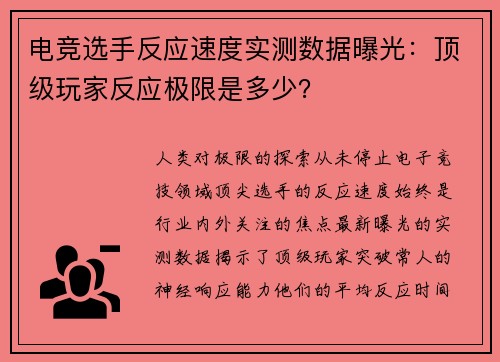 电竞选手反应速度实测数据曝光：顶级玩家反应极限是多少？