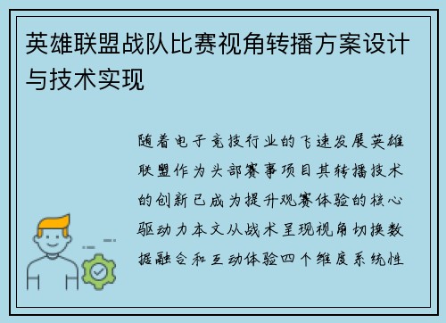 英雄联盟战队比赛视角转播方案设计与技术实现