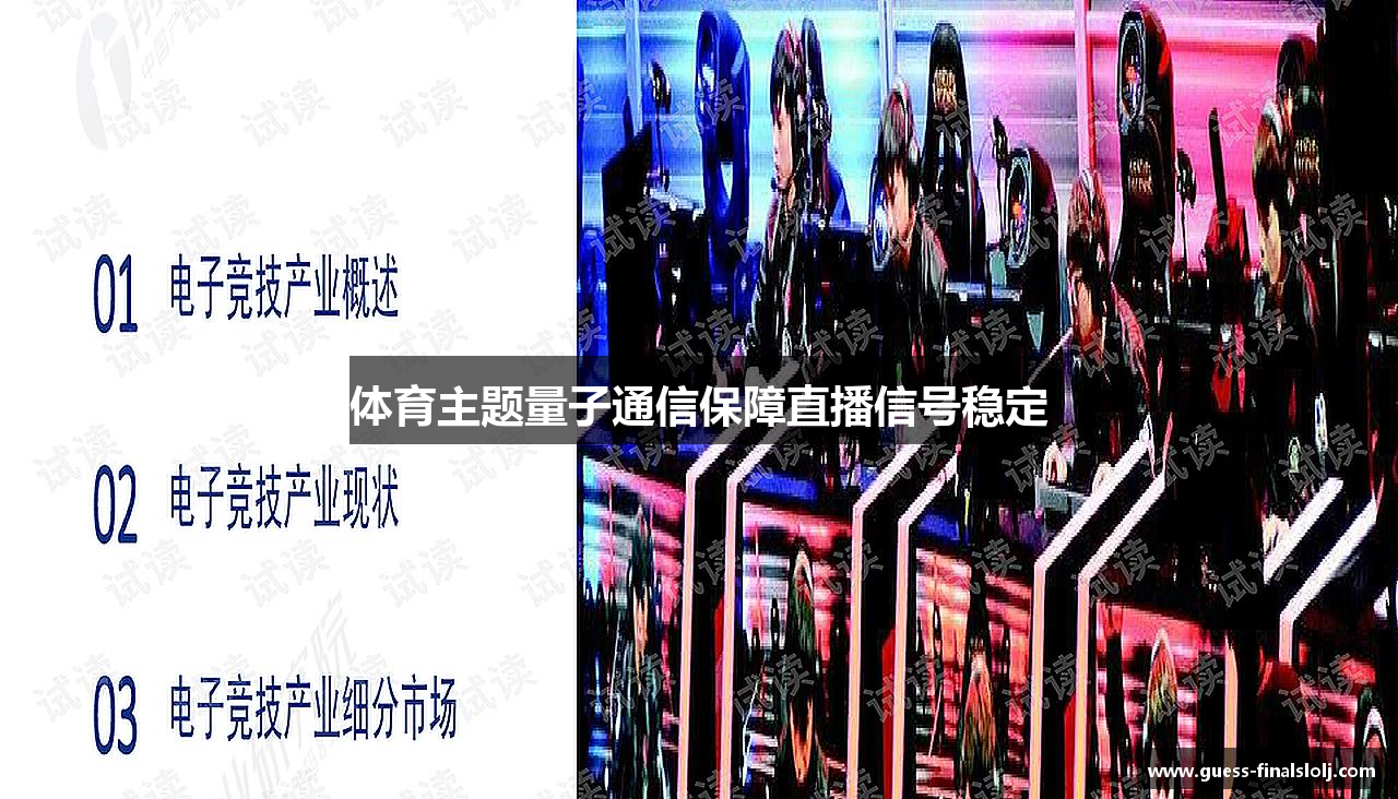 体育主题量子通信保障直播信号稳定