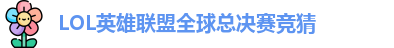 LOL英雄联盟总决赛 - 英雄联盟竞猜官方网站 - S15总决赛竞猜